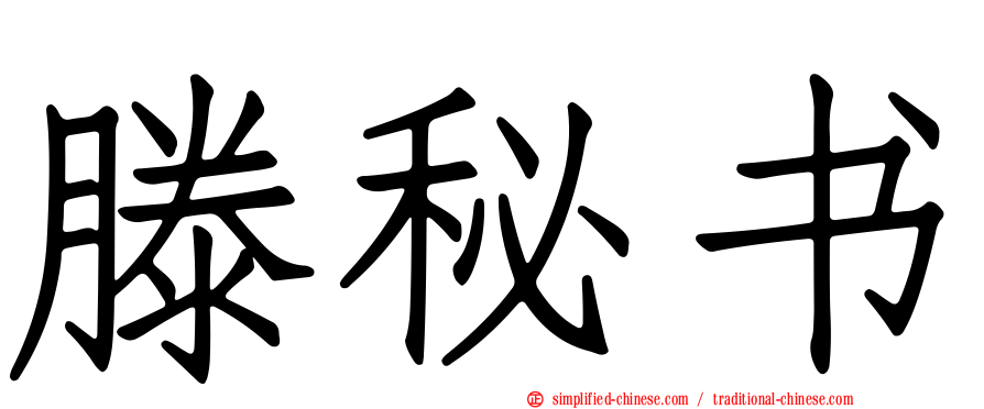 滕秘书