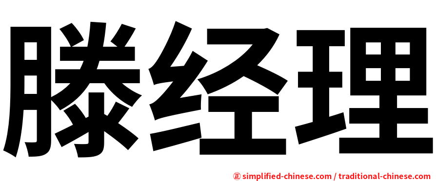滕经理