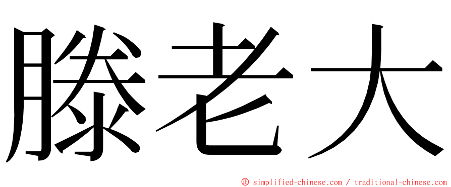 滕老大 ming font