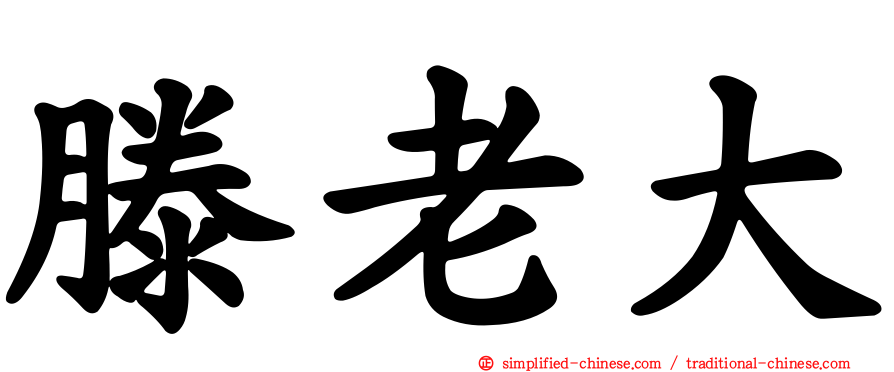 滕老大