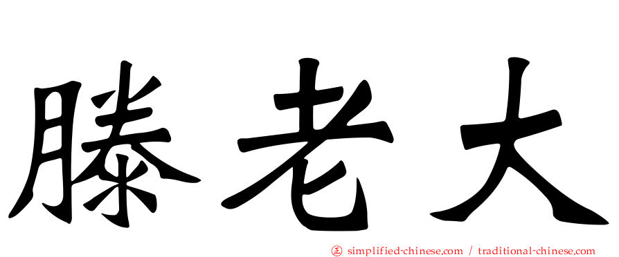 滕老大