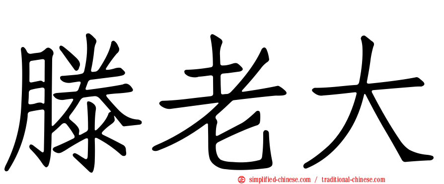 滕老大