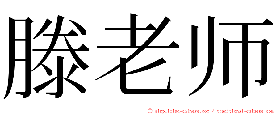 滕老师 ming font