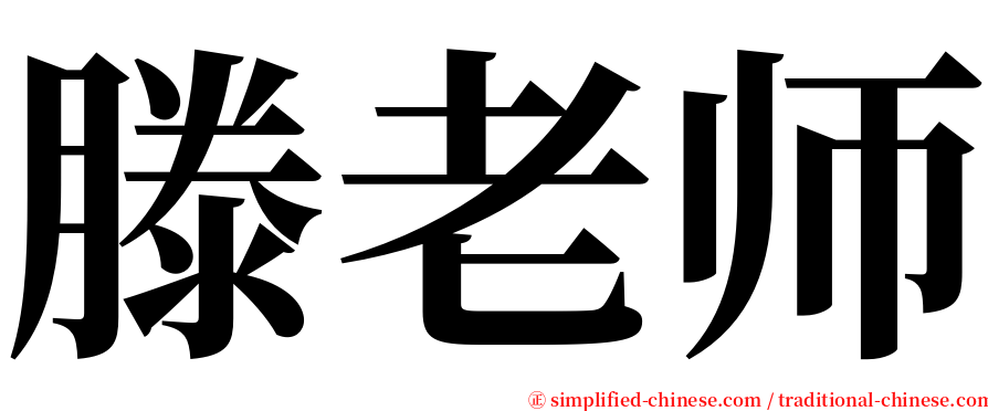 滕老师 serif font
