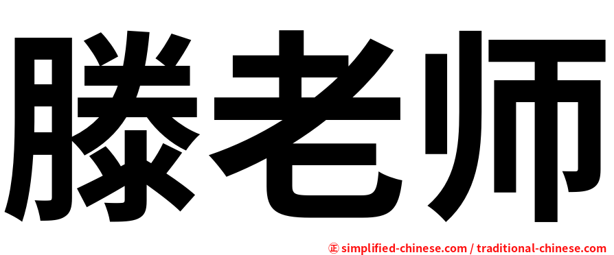 滕老师