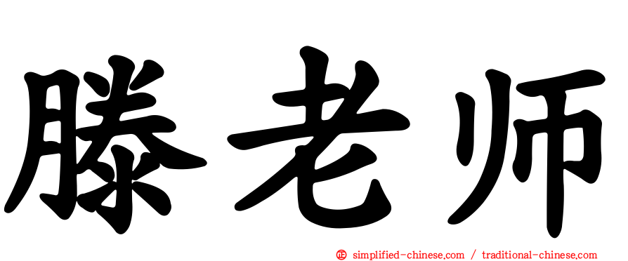 滕老师