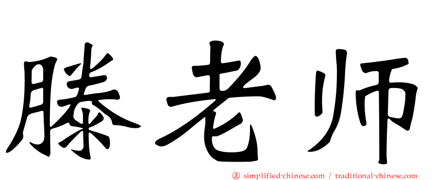 滕老师