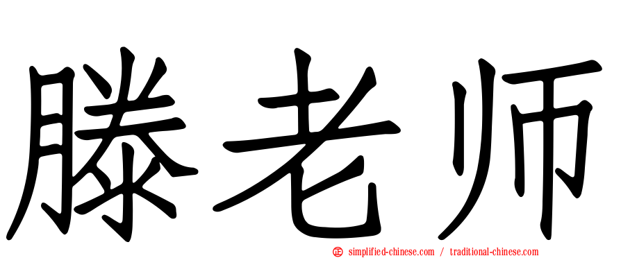 滕老师