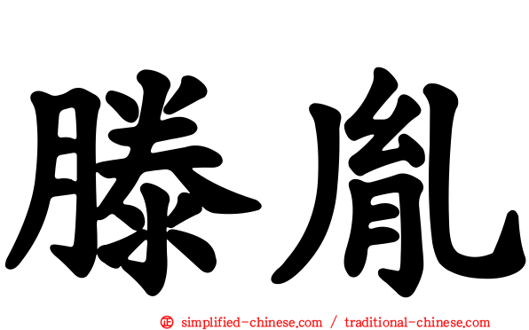 滕胤