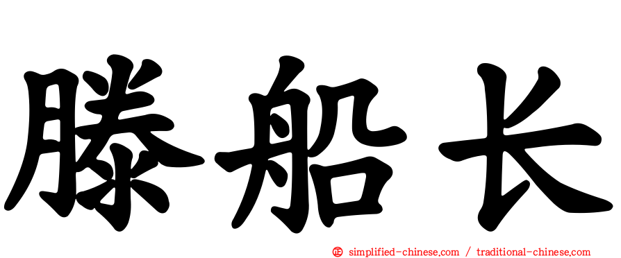 滕船长
