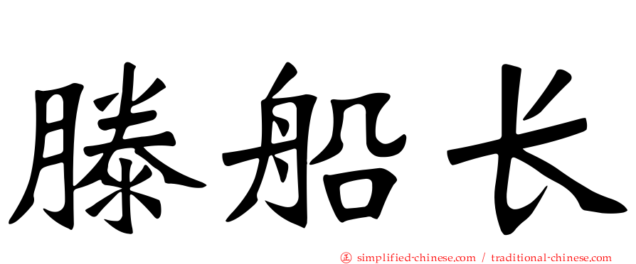 滕船长