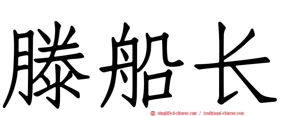 滕船长