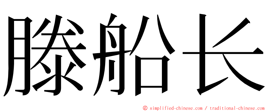 滕船长 ming font