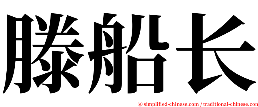 滕船长 serif font