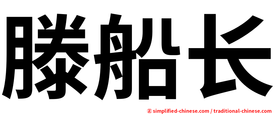 滕船长