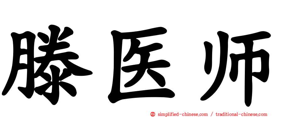 滕医师