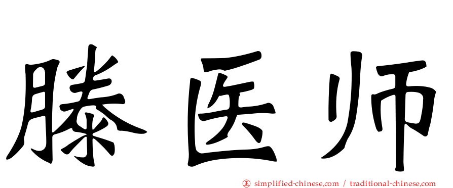 滕医师