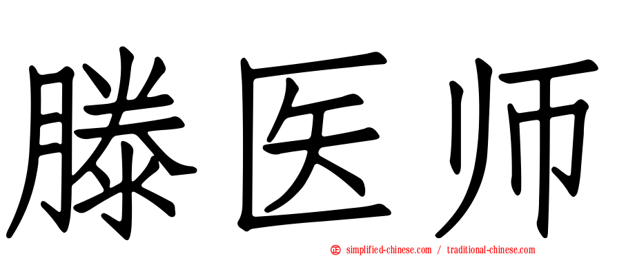 滕医师