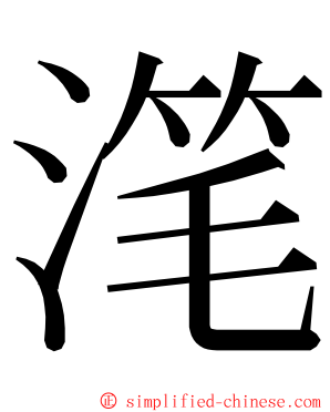 滗 ming font