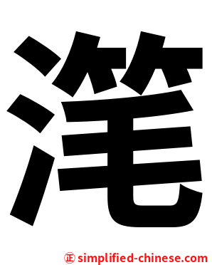 滗