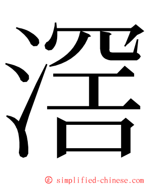 滘 ming font