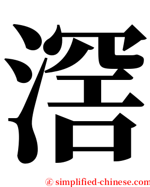 滘 serif font