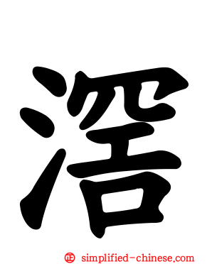 滘