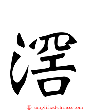 滘