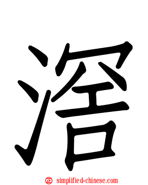 滘