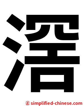 滘