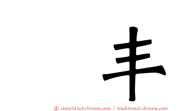 汇丰