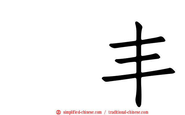 汇丰