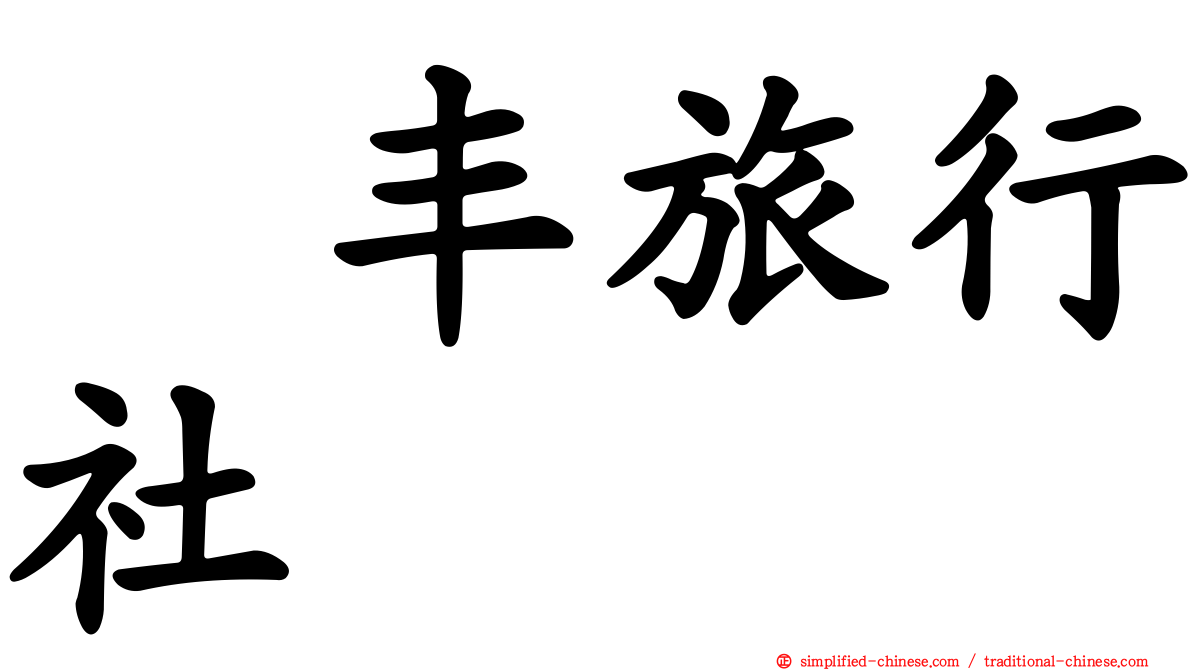 汇丰旅行社