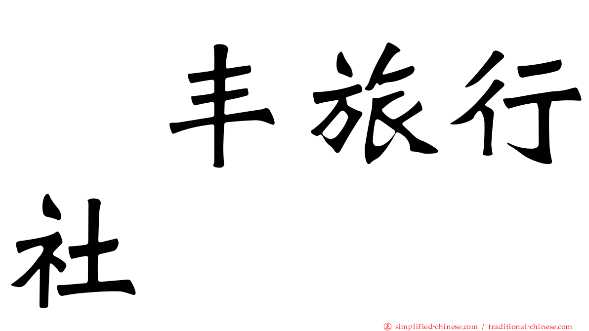汇丰旅行社