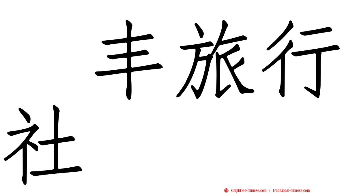 汇丰旅行社