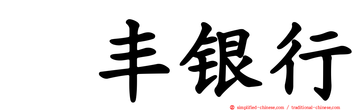 汇丰银行