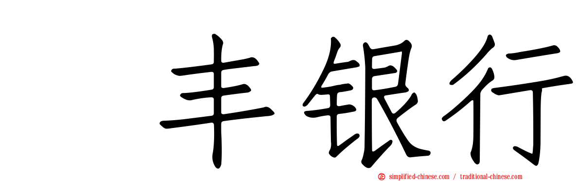 汇丰银行
