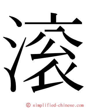 滚 ming font