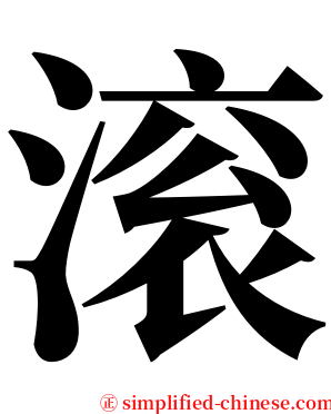 滚 serif font