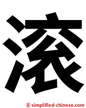 滚