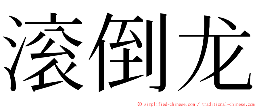 滚倒龙 ming font
