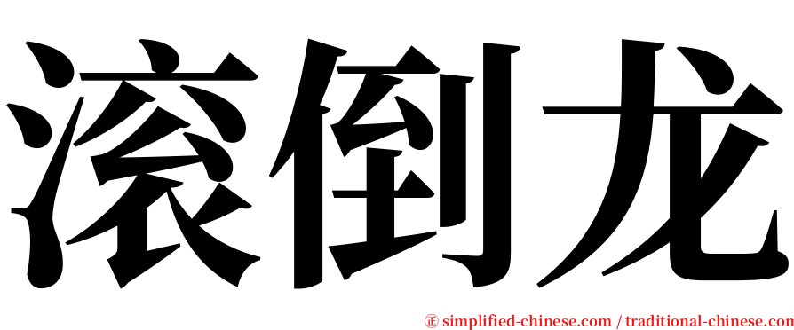 滚倒龙 serif font
