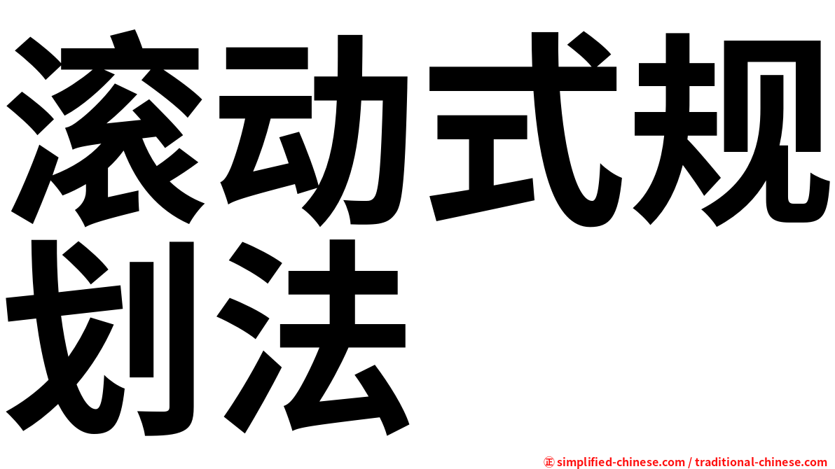 滚动式规划法