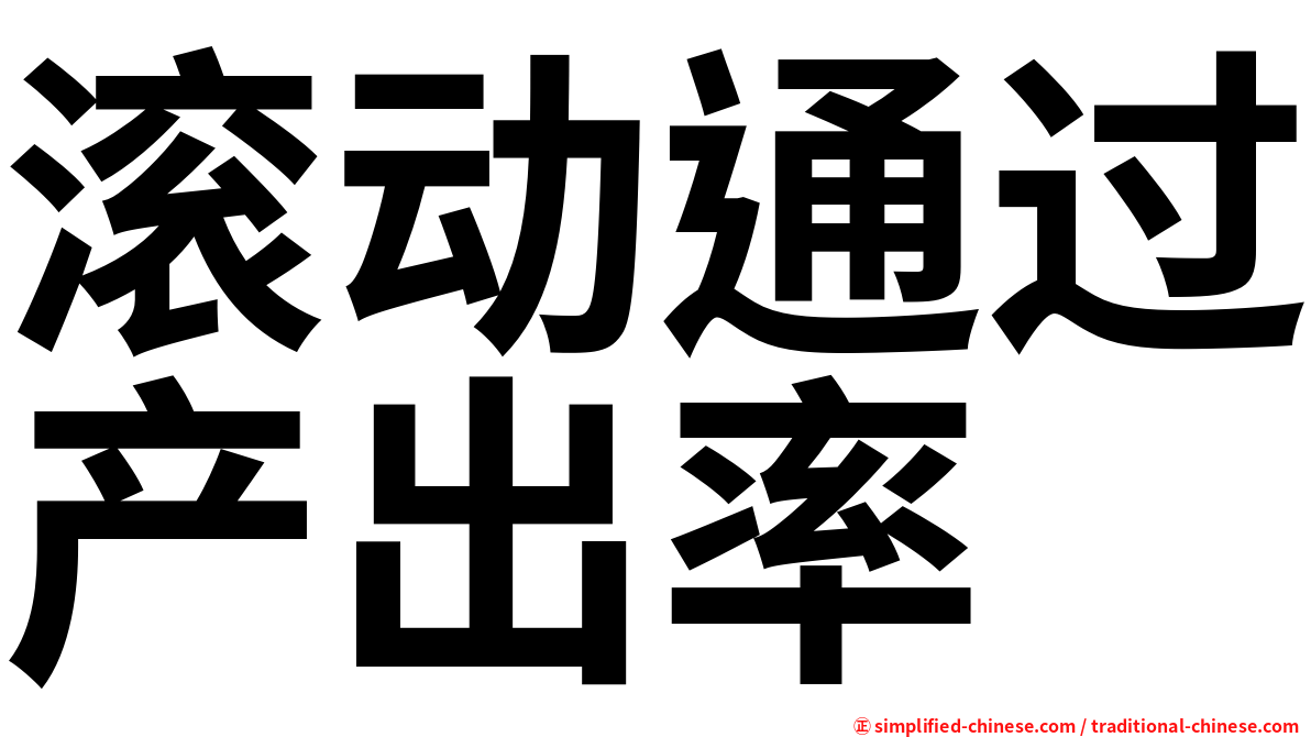 滚动通过产出率