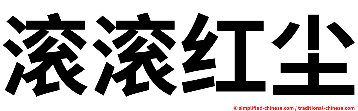 滚滚红尘