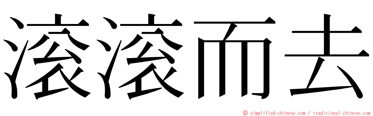 滚滚而去 ming font