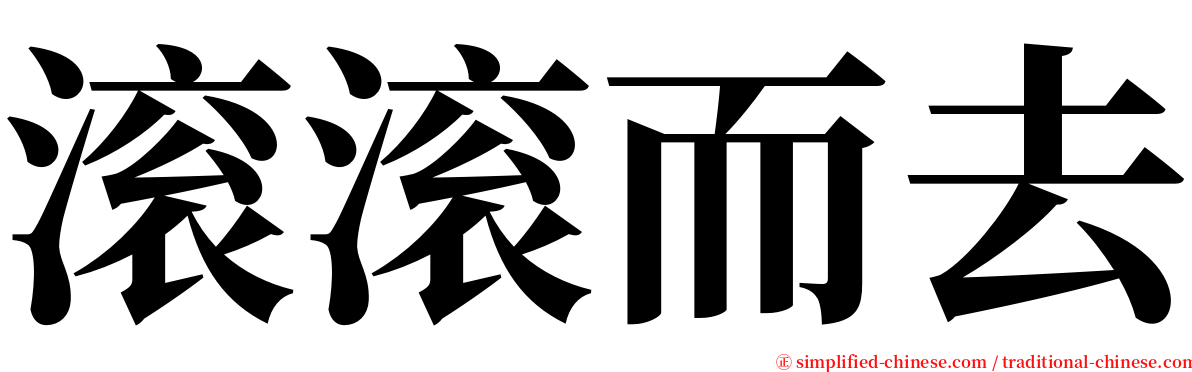 滚滚而去 serif font