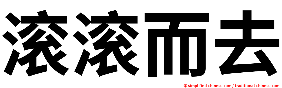 滚滚而去