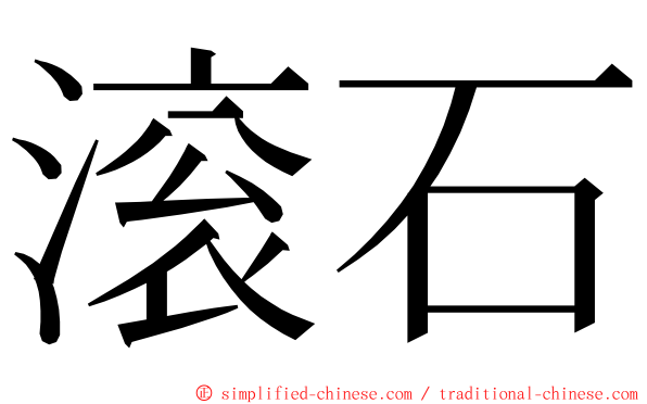 滚石 ming font