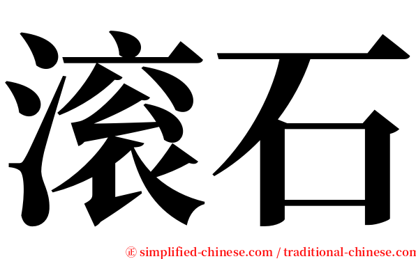 滚石 serif font